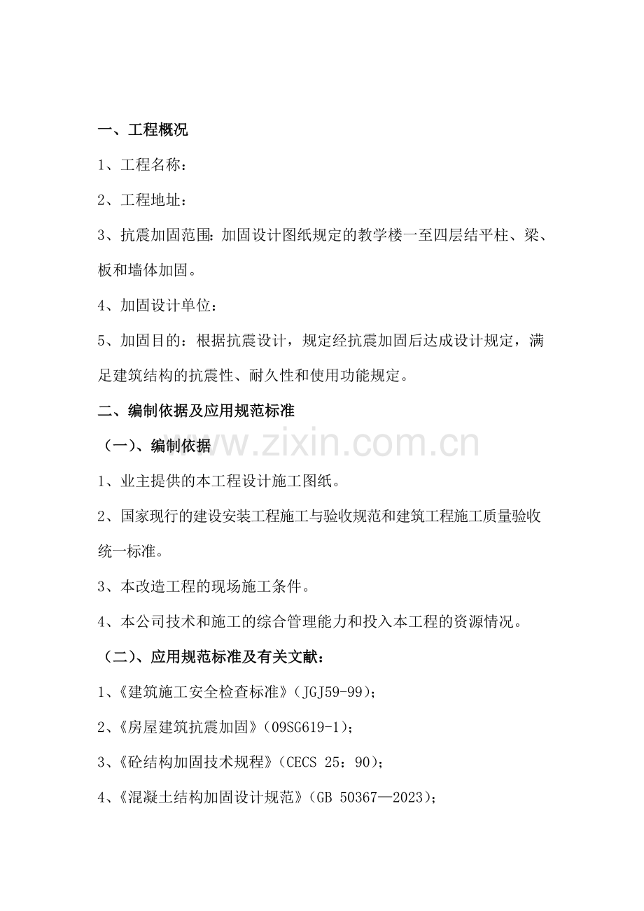 砖混结构加固专项方案.doc_第1页