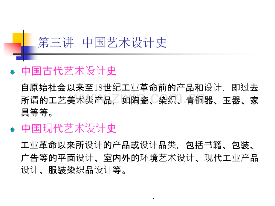 中国艺术设计史-全套课件.ppt_第1页