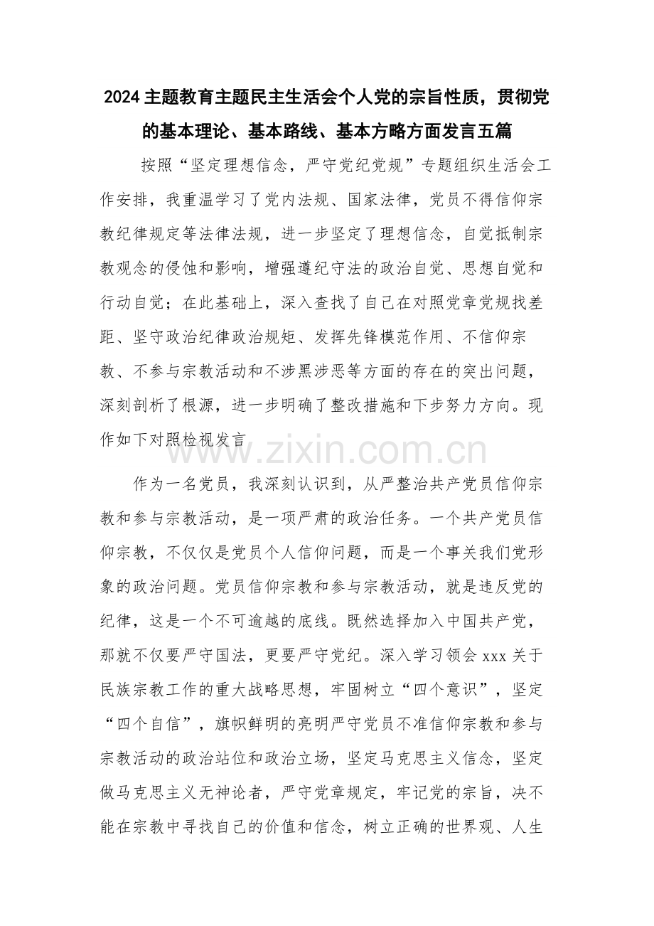 2024主题教育主题个人党的宗旨性质贯彻党的基本理论、基本路线、基本方略方面发言五篇.docx_第1页