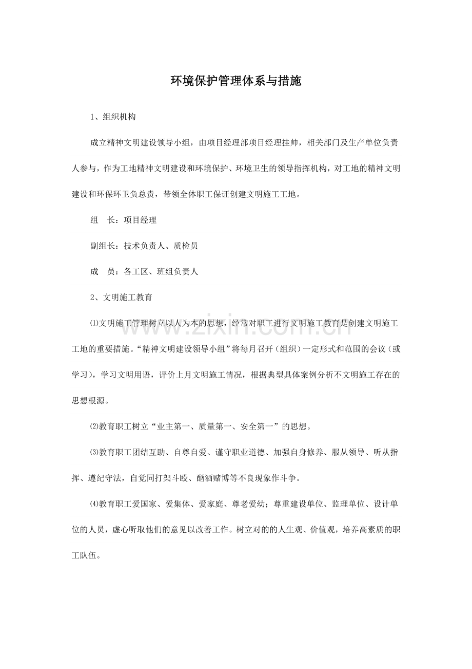 环境保护管理体系与措施.doc_第1页