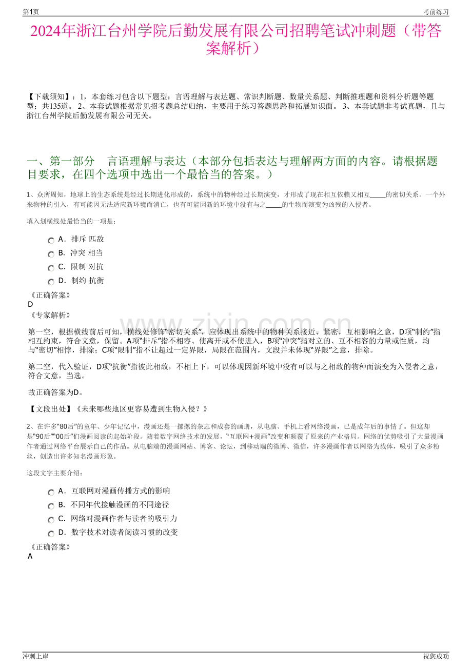2024年浙江台州学院后勤发展有限公司招聘笔试冲刺题（带答案解析）.pdf_第1页