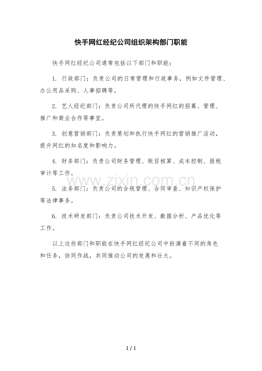 快手网红经纪公司组织架构部门职能.docx_第1页