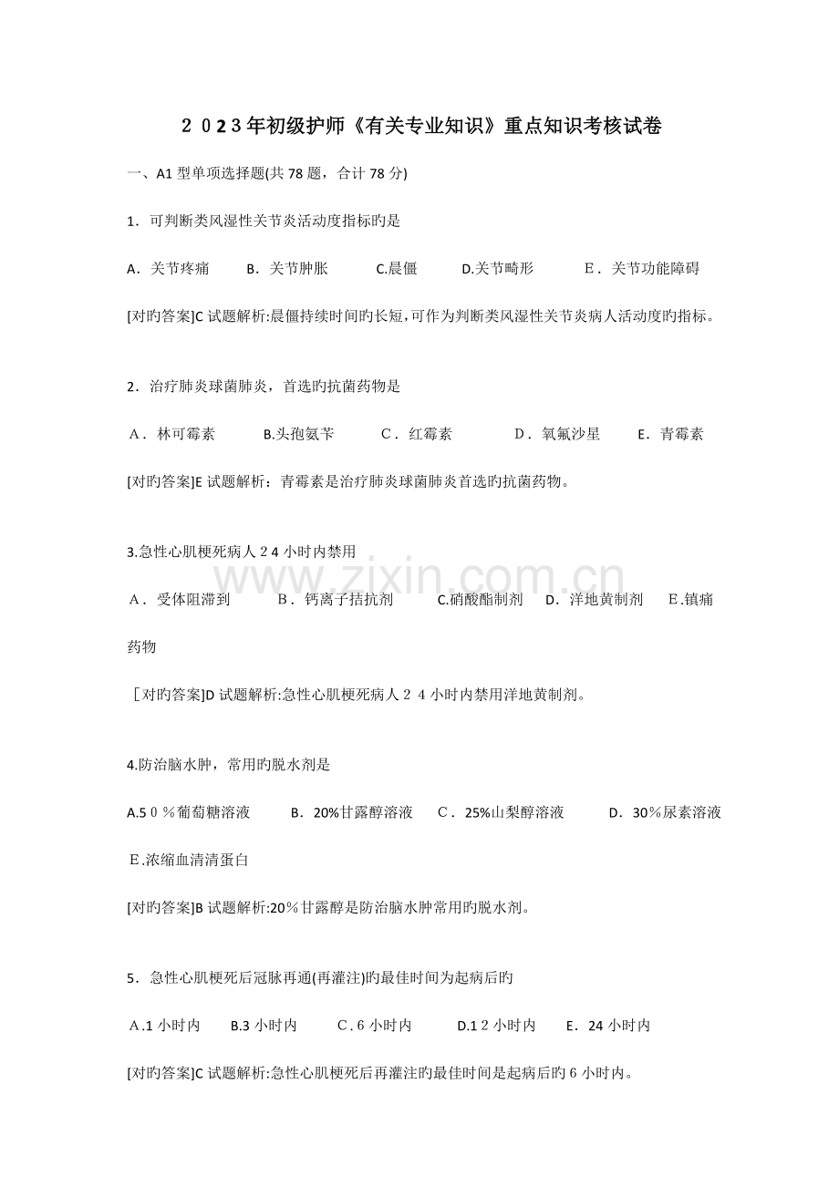 2023年初级护师相关专业知识重点知识考核试卷.doc_第1页