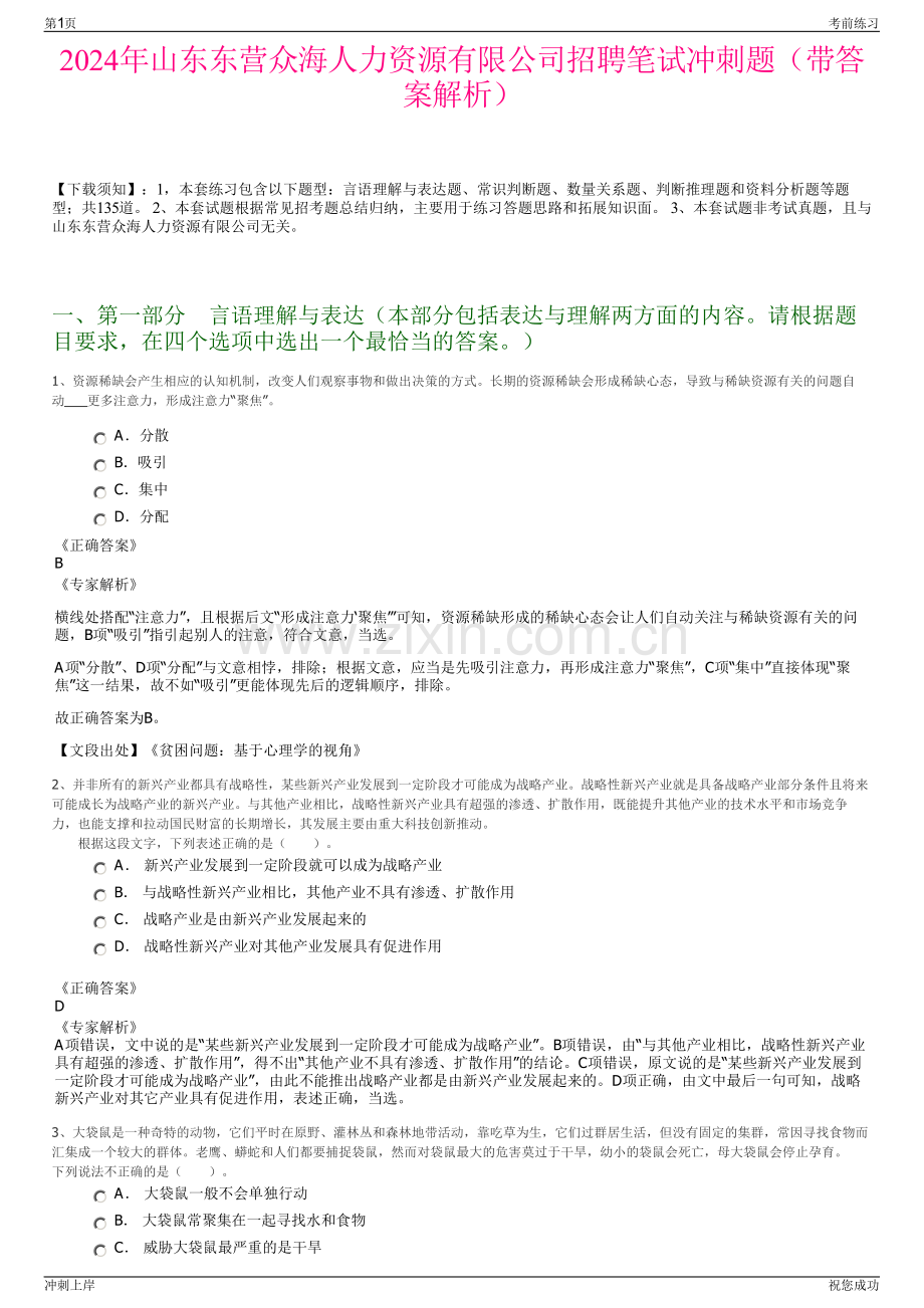 2024年山东东营众海人力资源有限公司招聘笔试冲刺题（带答案解析）.pdf_第1页