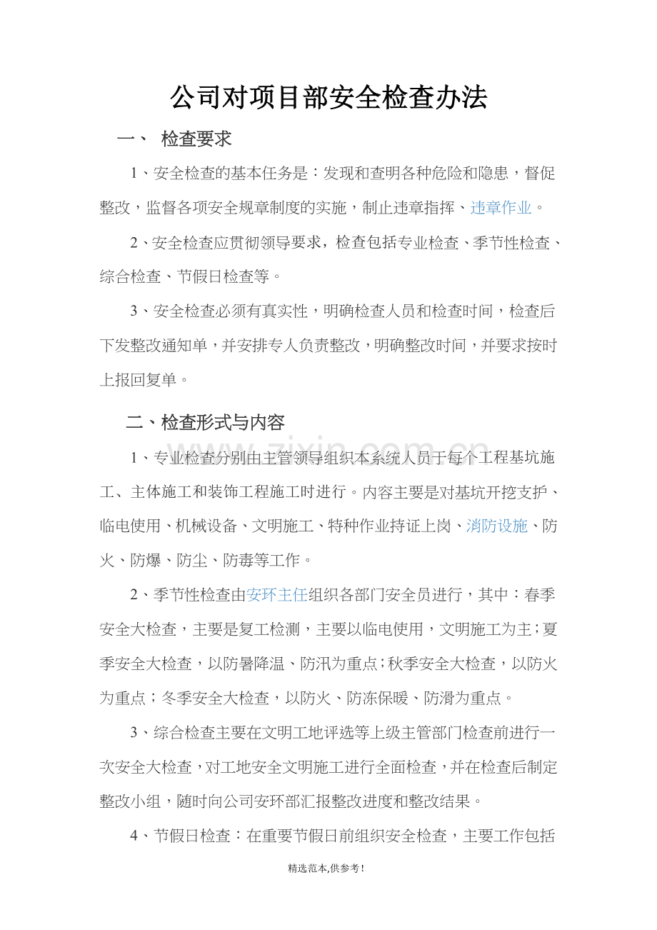 XX年公司级对项目部安全检查.doc_第1页