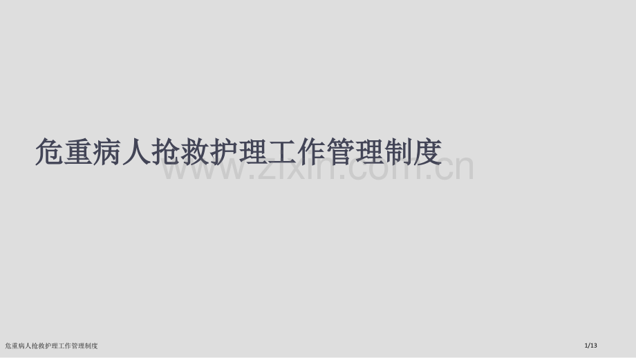 危重病人抢救护理工作管理制度.pptx_第1页