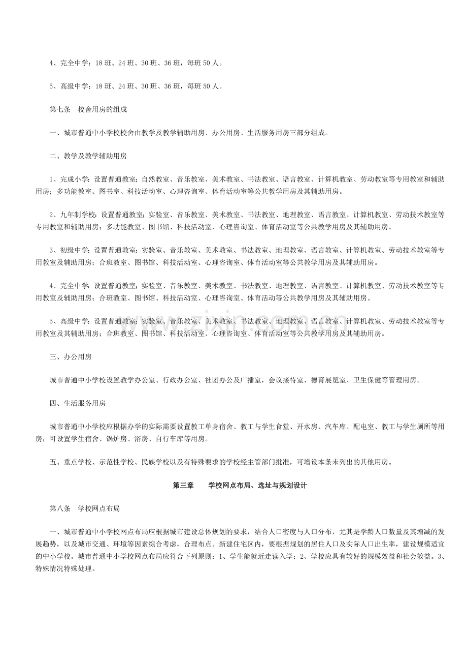《城市普通中小学校校舍建设标准》-(建标.doc_第2页