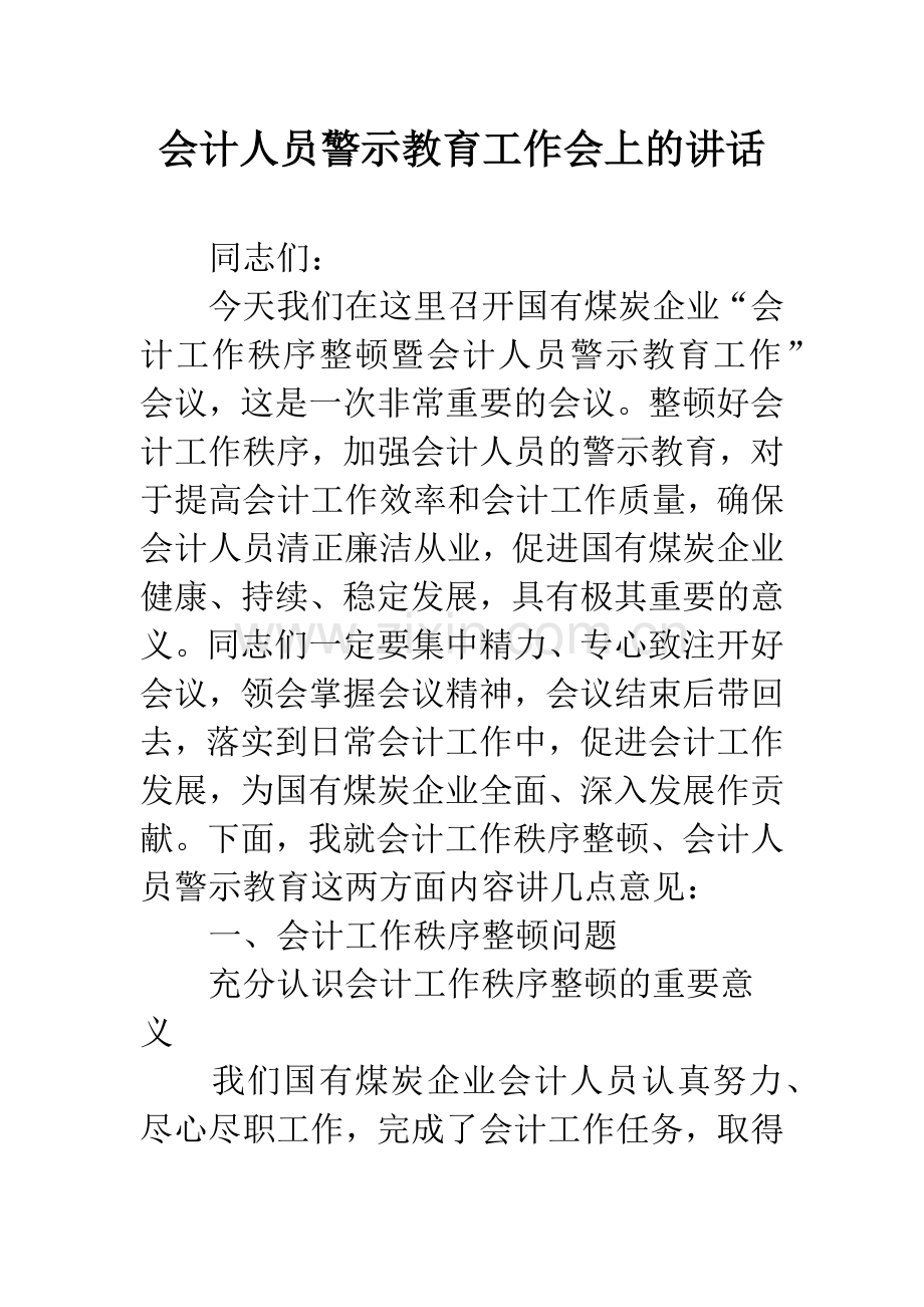 会计人员警示教育工作会上的讲话.docx_第1页