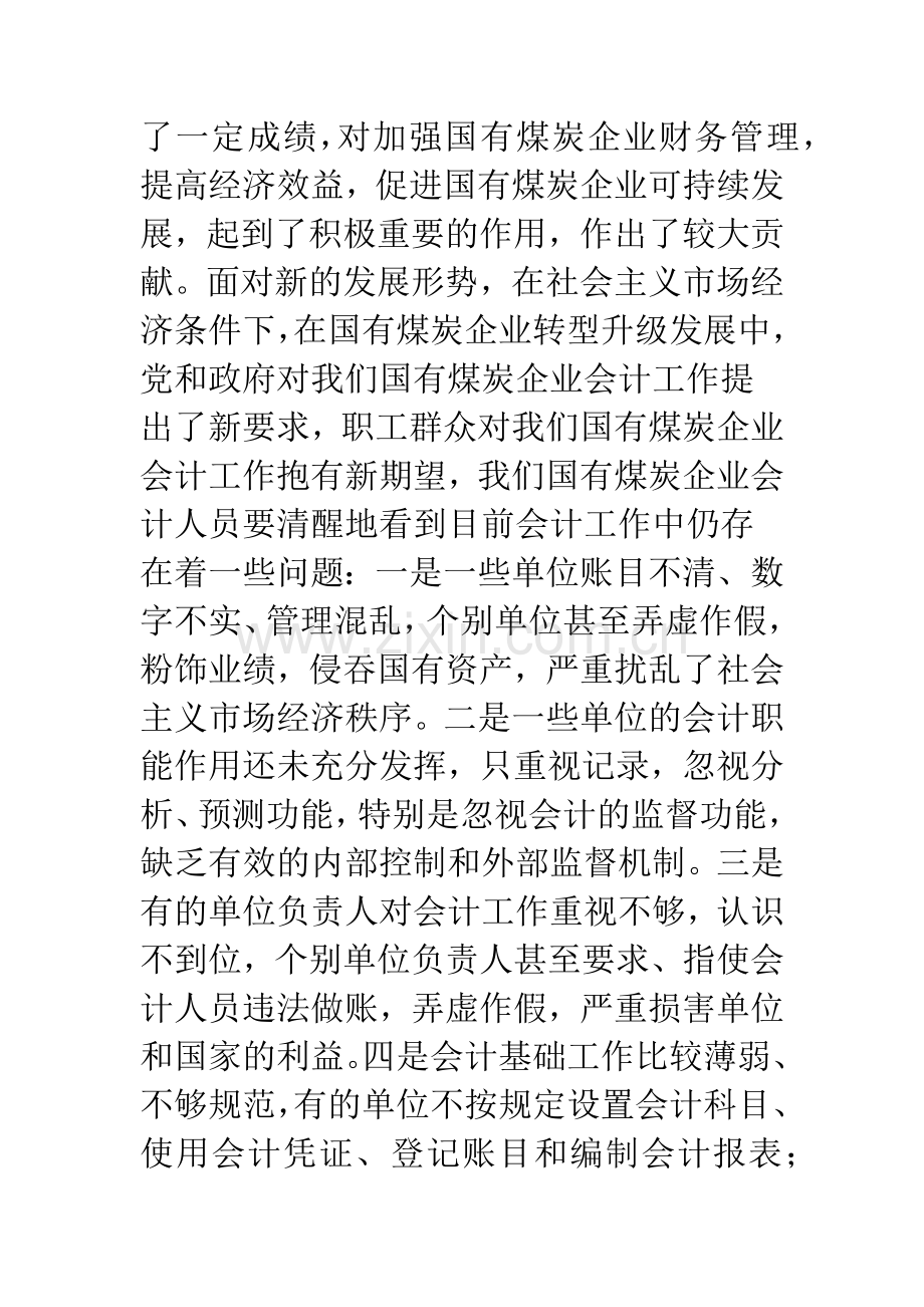 会计人员警示教育工作会上的讲话.docx_第2页