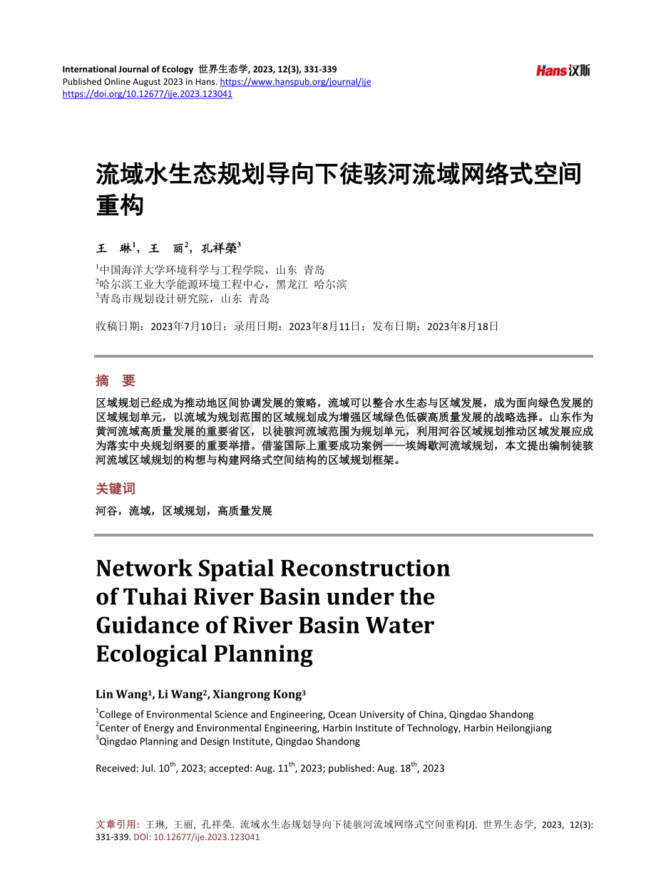 流域水生态规划导向下徒骇河流域网络式空间重构.pdf_第1页