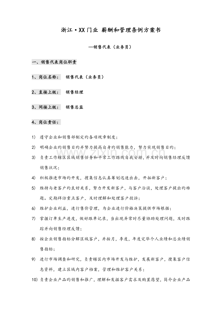 建材行业业务员岗位职责及薪酬方案.doc_第1页