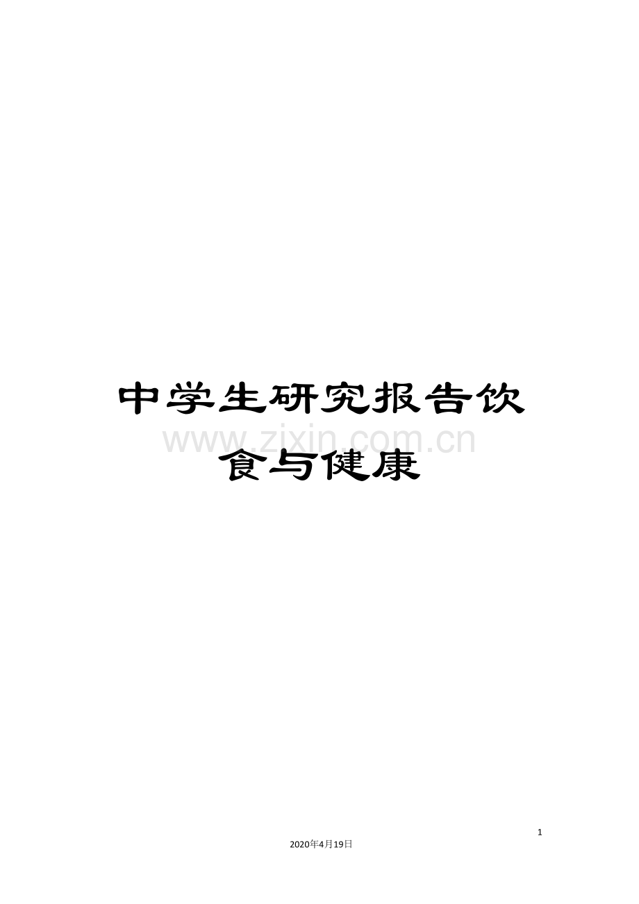 中学生研究报告饮食与健康.doc_第1页
