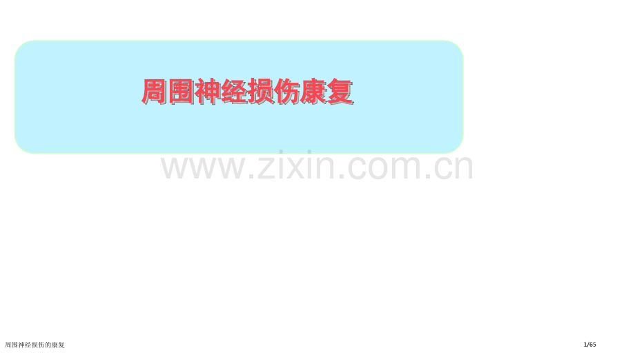 周围神经损伤的康复.pptx_第1页