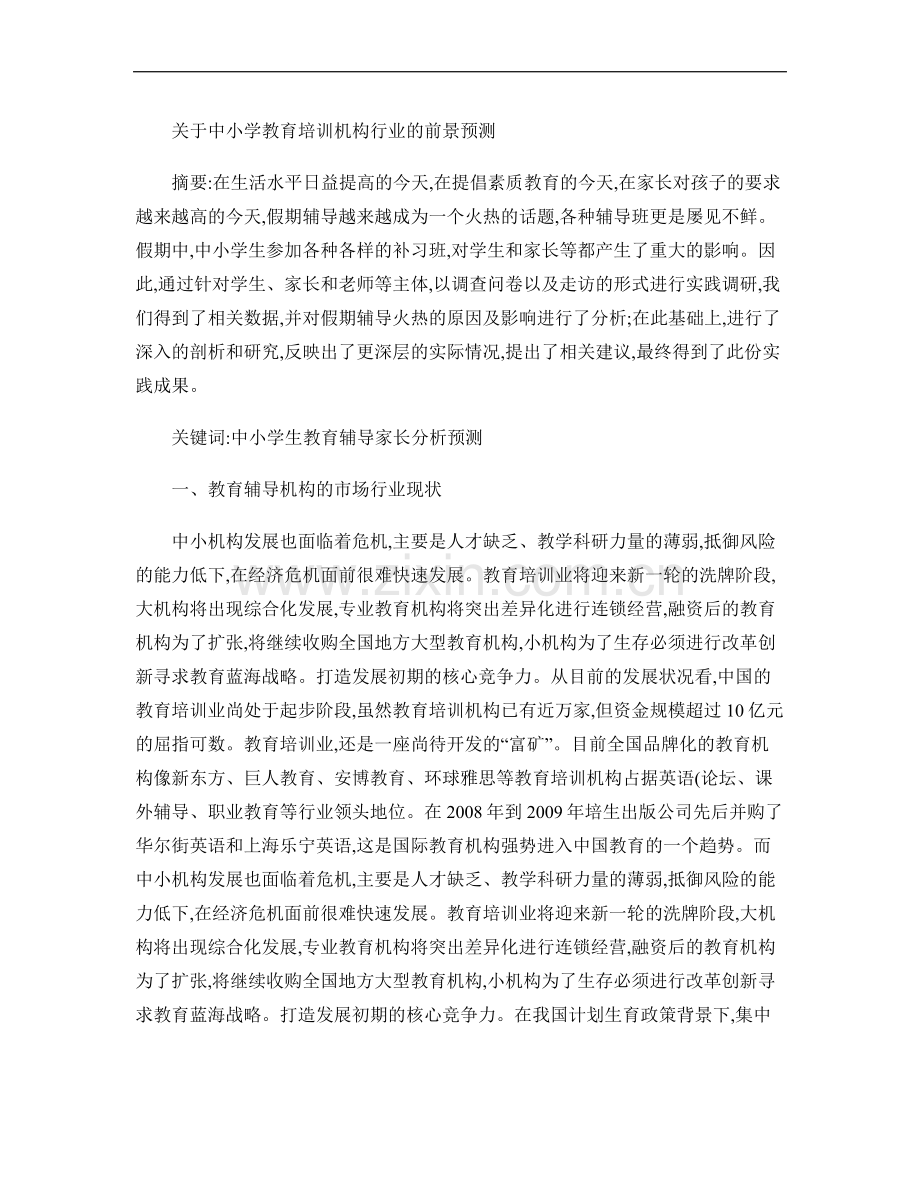 关于中小学培训机构的市场调研报告.doc_第1页
