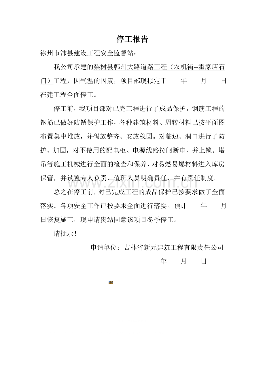 工程停工申请表和停工报告范本.doc_第2页