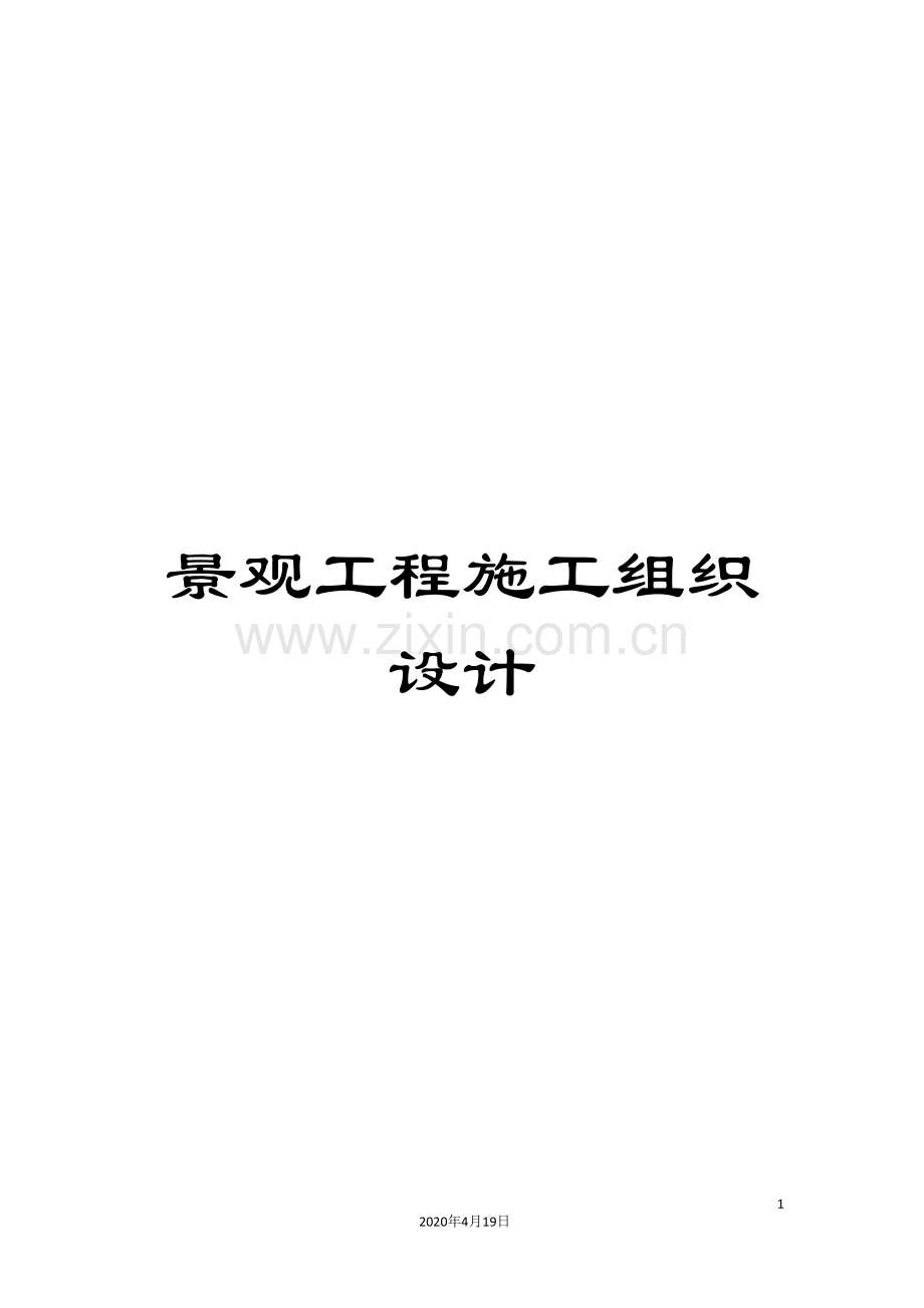 景观工程施工组织设计.doc_第1页