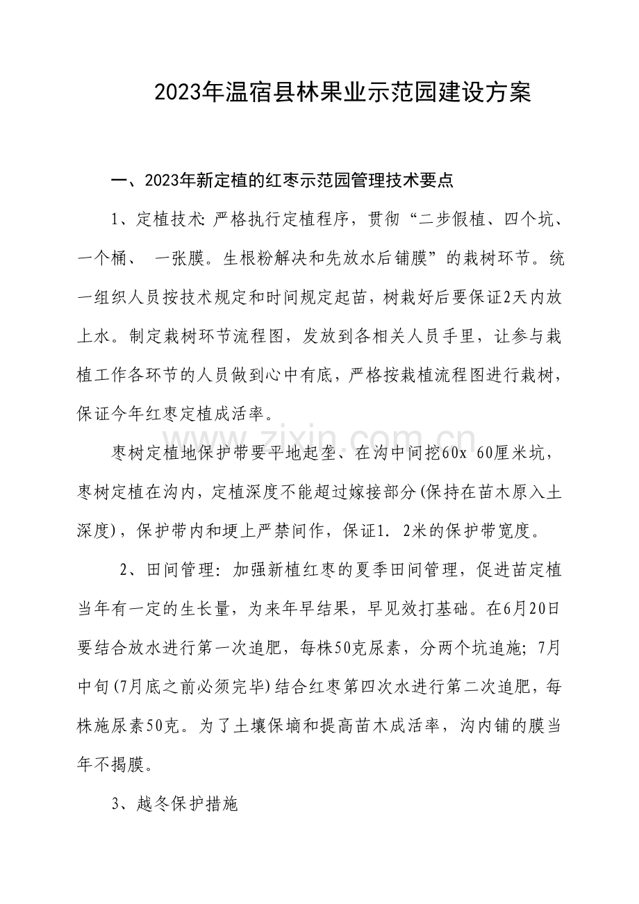 县林果业示范园建设方案.doc_第1页