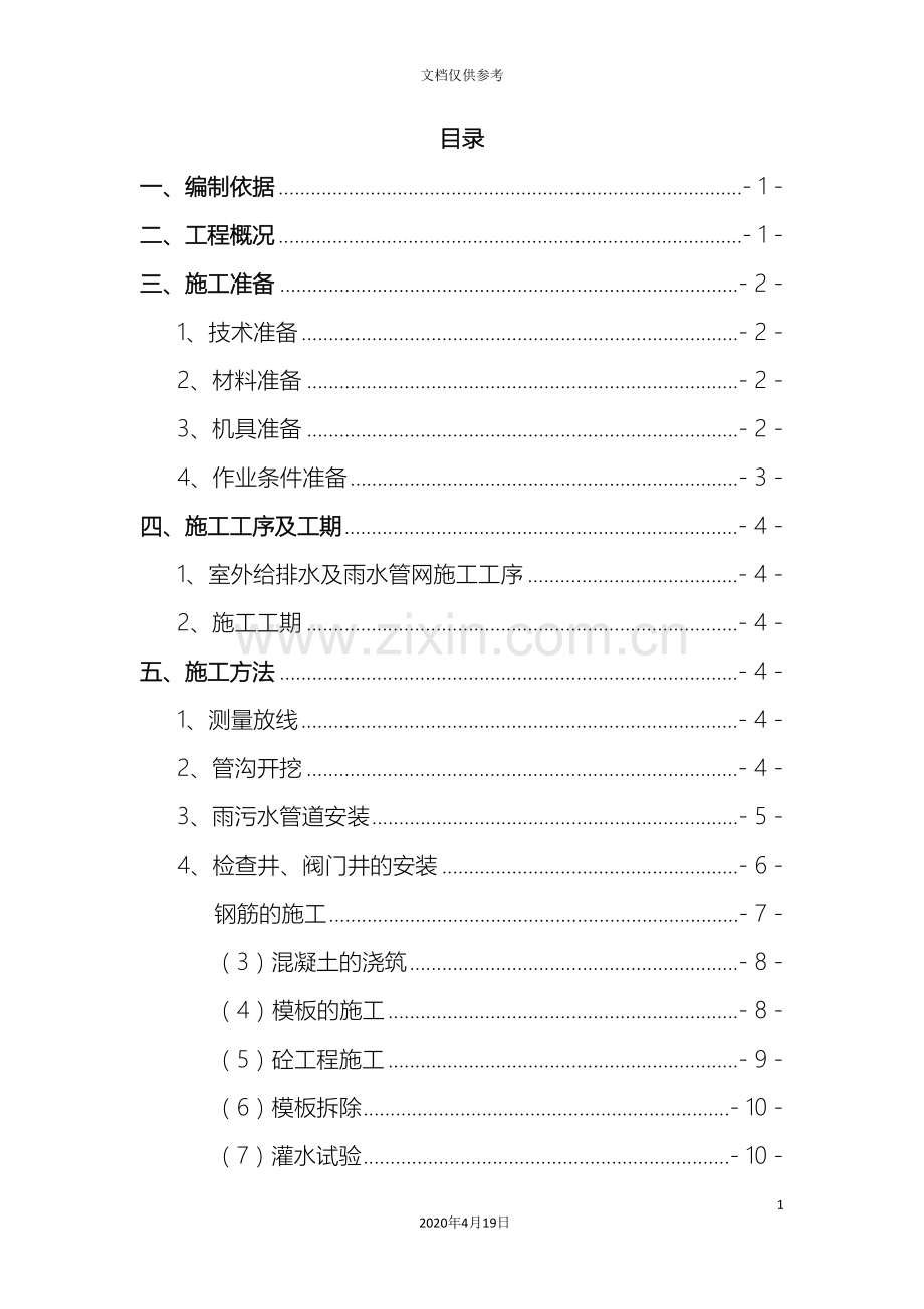 室外雨污水施工方案.doc_第2页