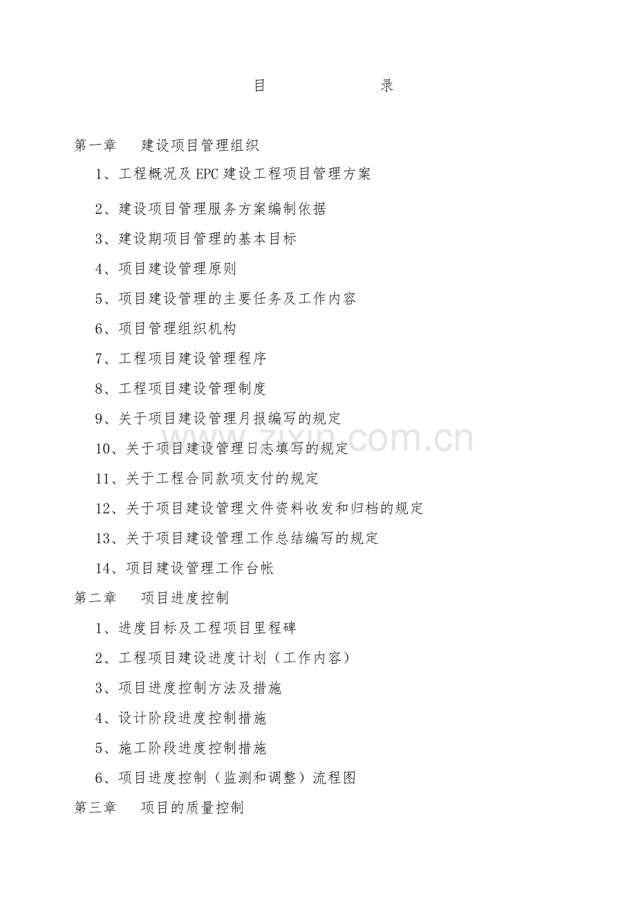 项目管理实施方案(主标).doc_第1页