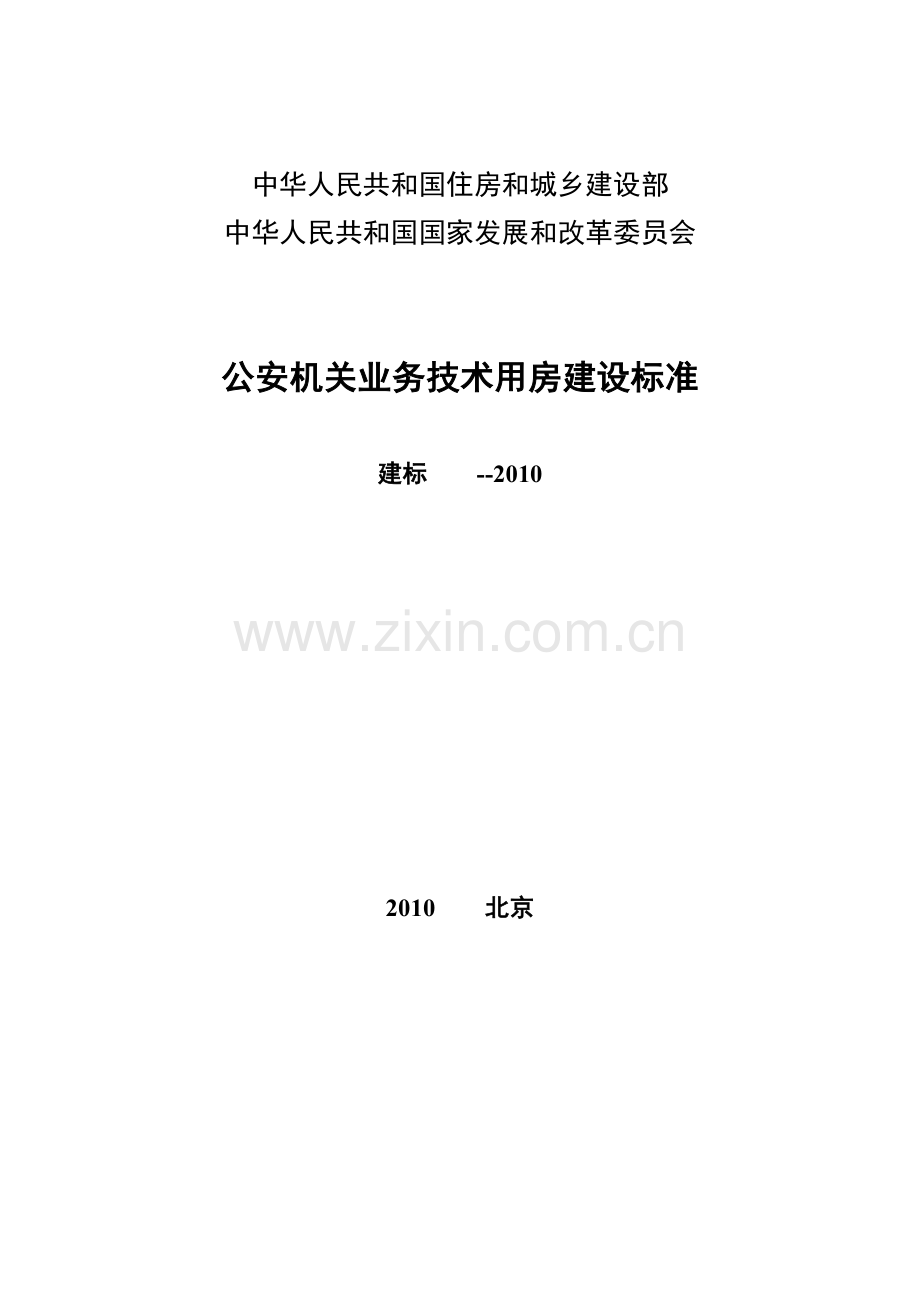 公安机关业务技术用房建设标准正文.doc_第1页