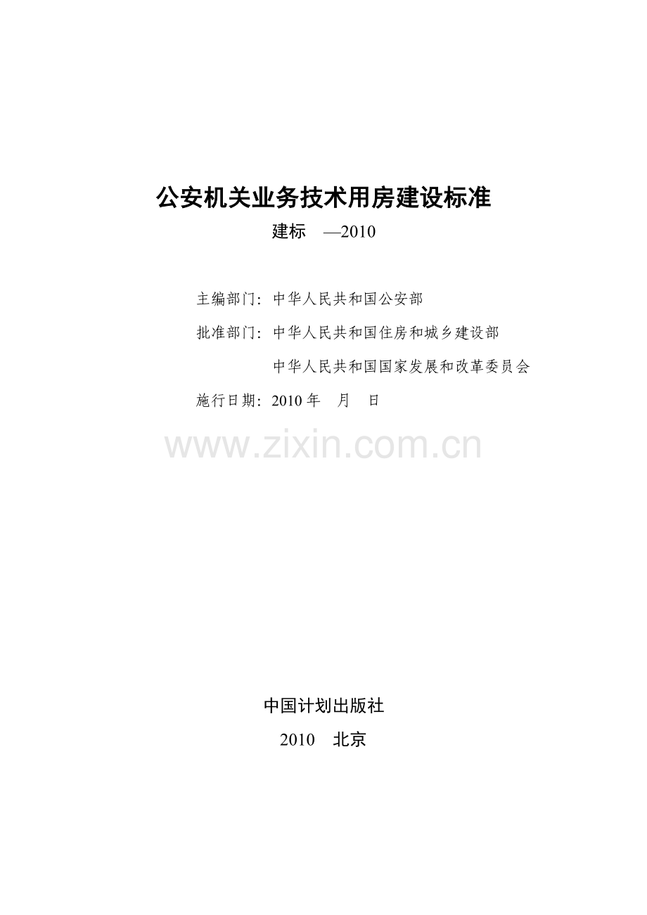 公安机关业务技术用房建设标准正文.doc_第2页