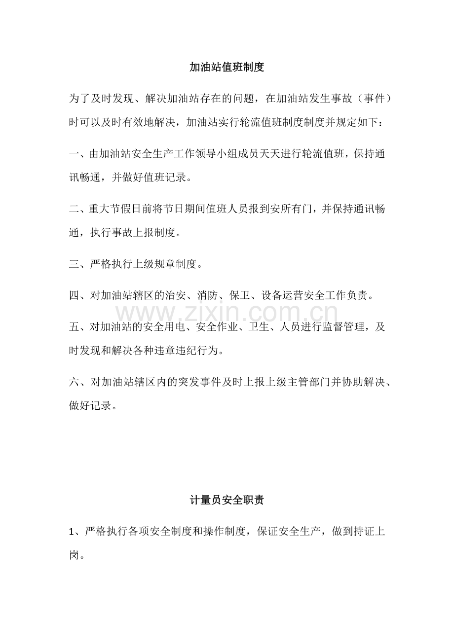 加油站值班制度.doc_第1页