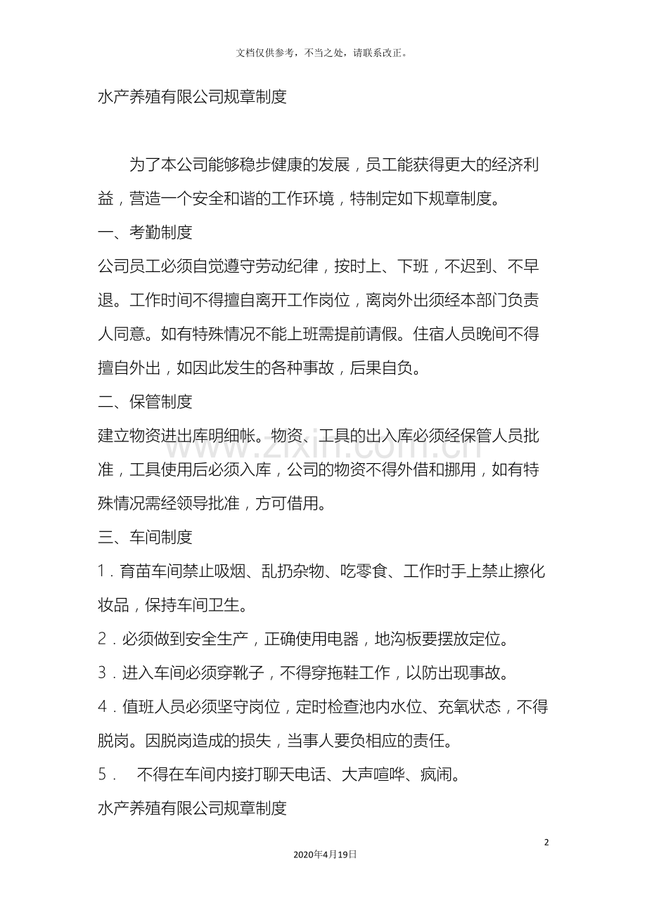 水产养殖有限公司规章制度样本.doc_第2页