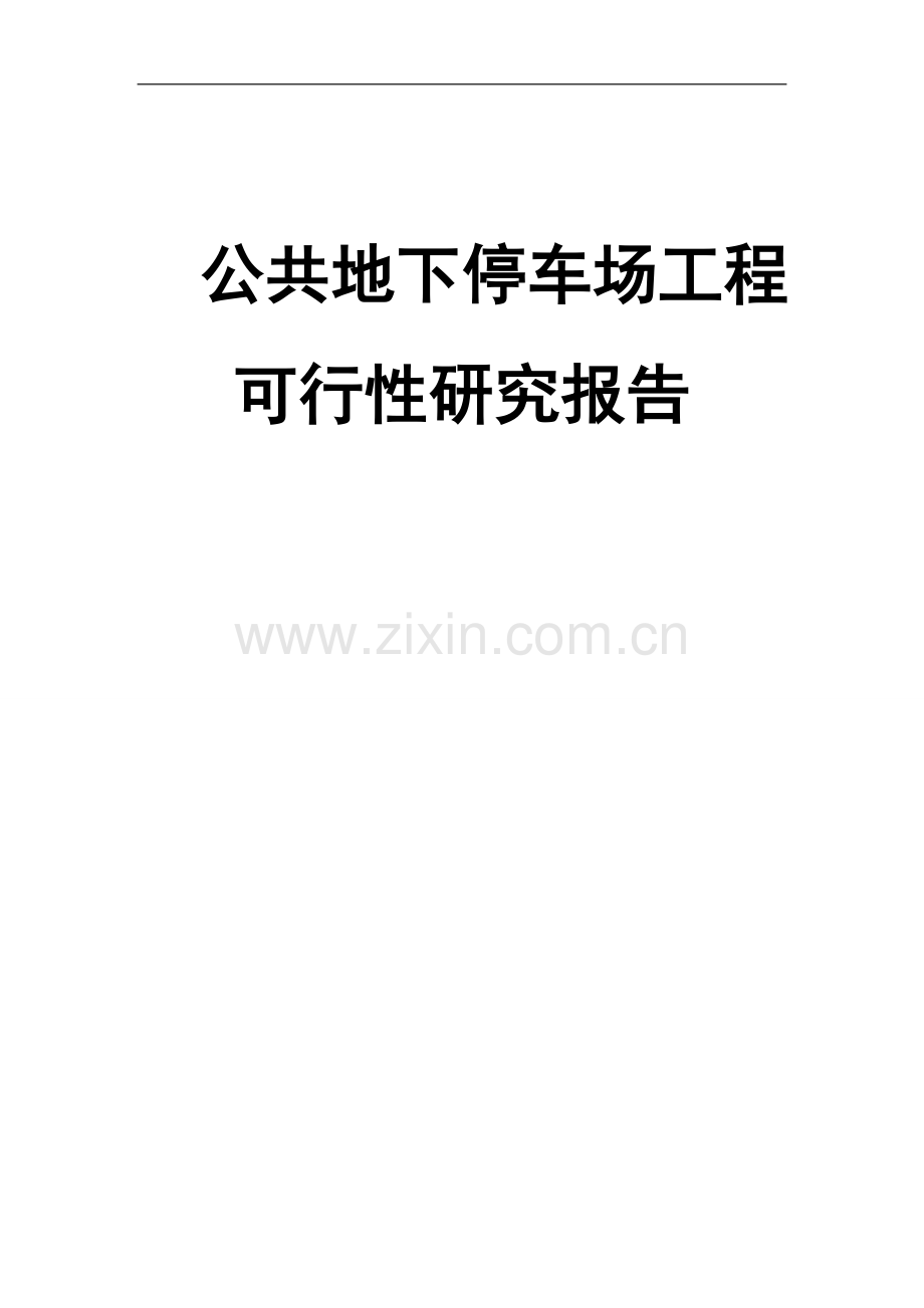 关于地下停车场可行性研究报告.doc_第1页