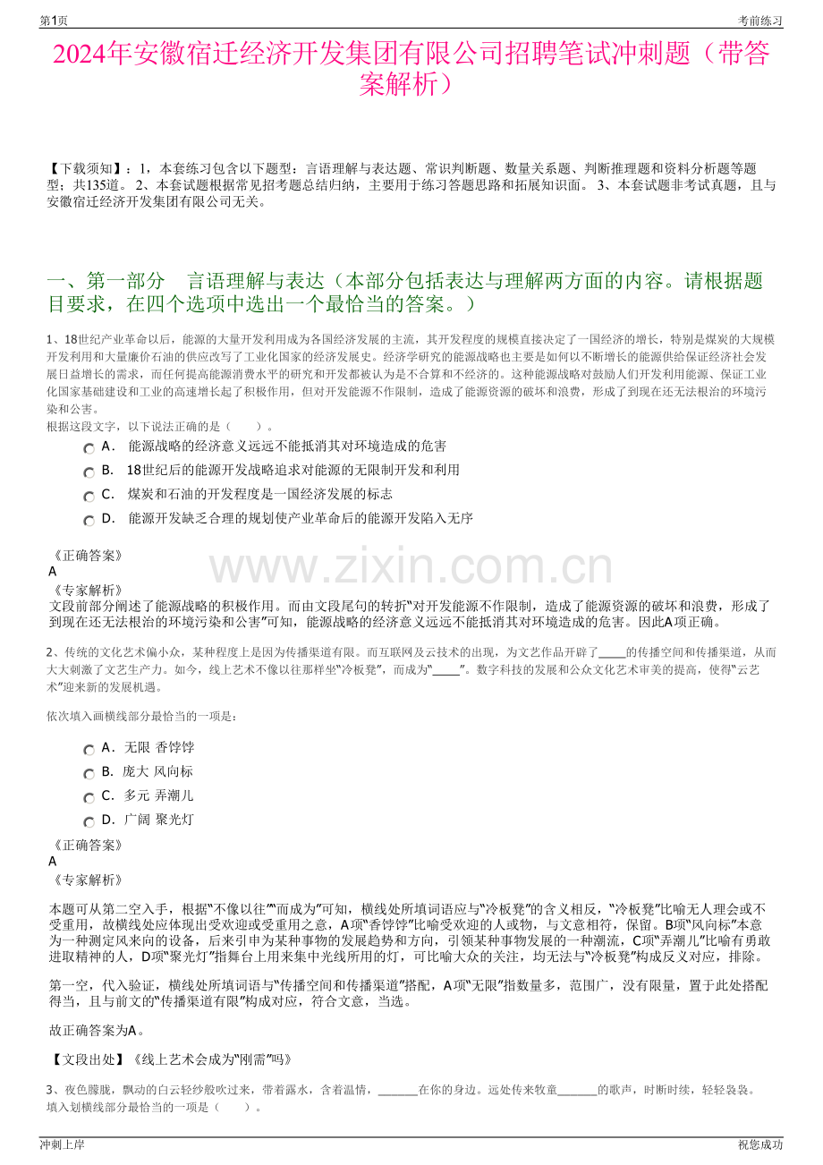 2024年安徽宿迁经济开发集团有限公司招聘笔试冲刺题（带答案解析）.pdf_第1页