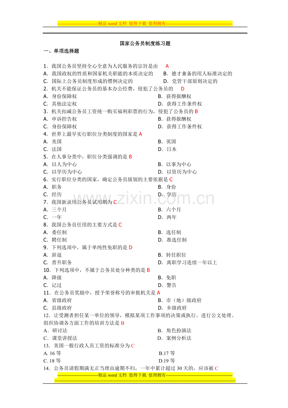 国家公务员制度练习(答案版).doc_第1页