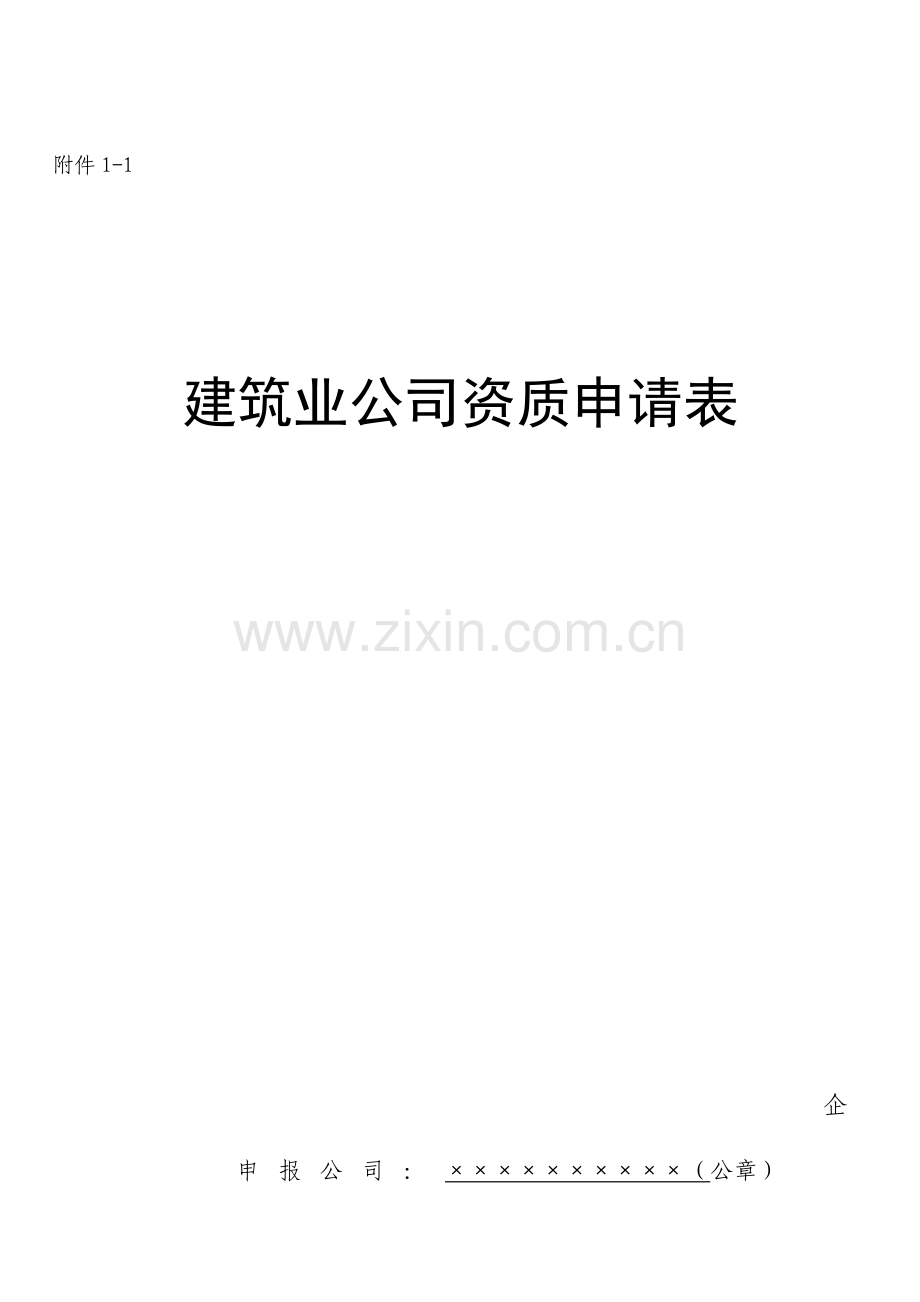 新版建筑业企业资质申请表新版.doc_第1页