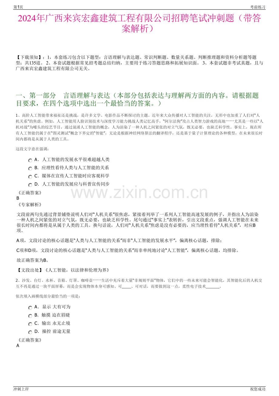 2024年广西来宾宏鑫建筑工程有限公司招聘笔试冲刺题（带答案解析）.pdf_第1页