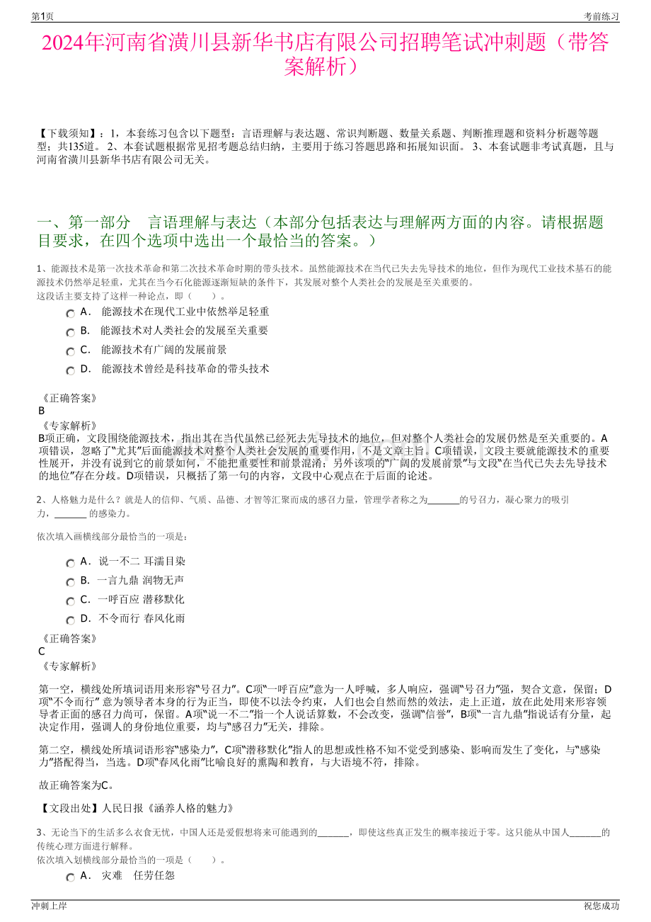 2024年河南省潢川县新华书店有限公司招聘笔试冲刺题（带答案解析）.pdf_第1页