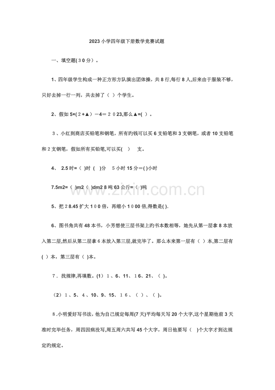 2023年小学四年级下册数学竞赛试题.docx_第1页