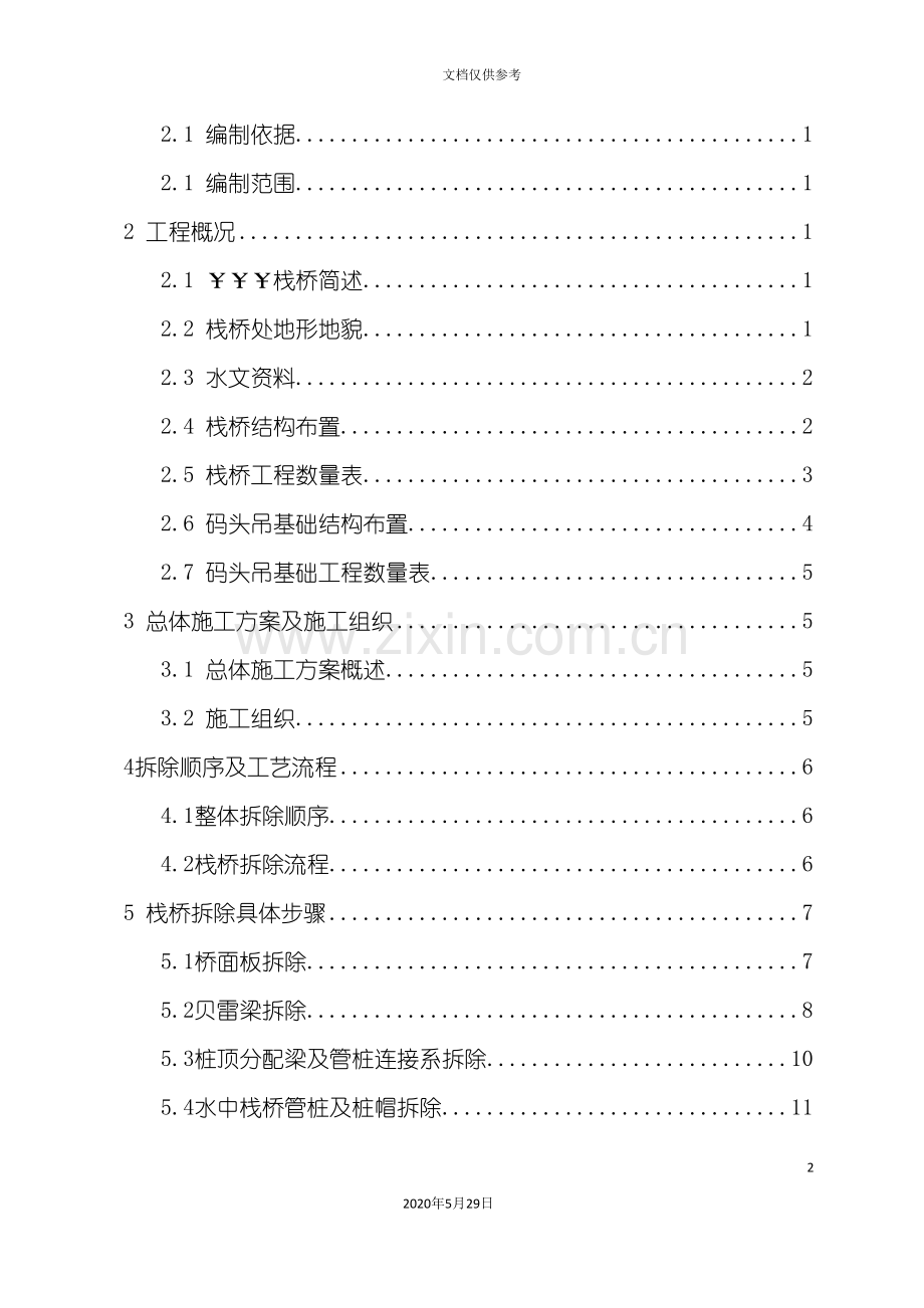大桥拆除施工方案.doc_第2页