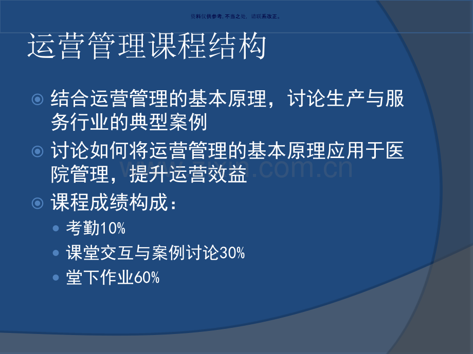 医院运营管理培训课程.ppt_第1页