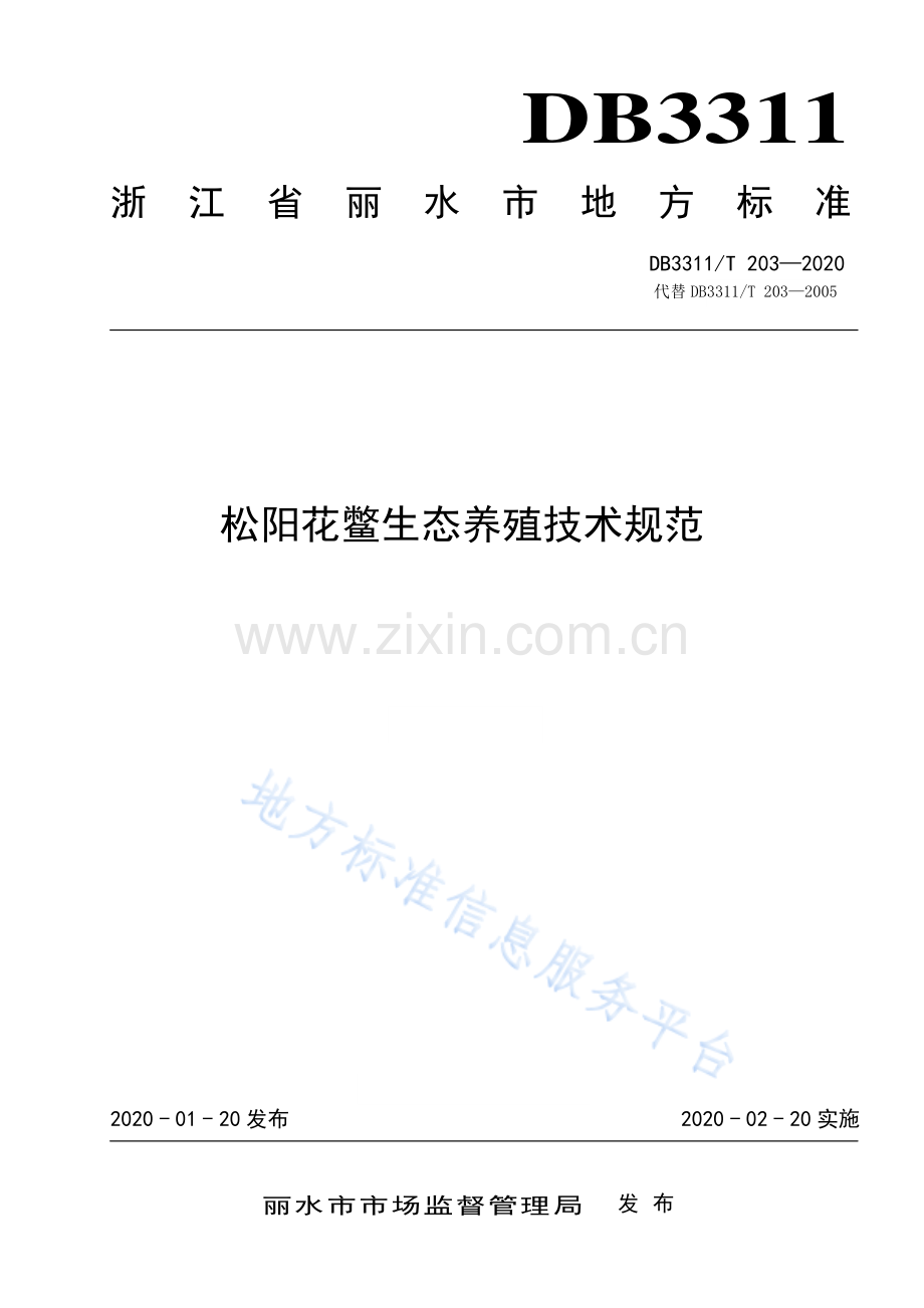松阳花鳖无公害养殖技术规范 DB3311_T 14―2020.pdf_第1页