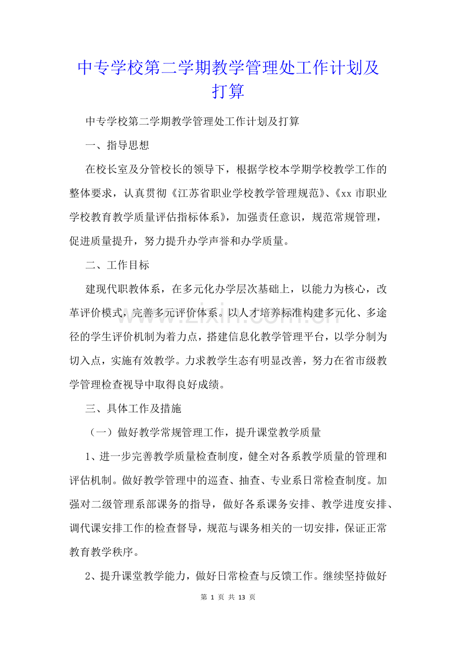 中专学校第二学期教学管理处工作计划及打算.docx_第1页