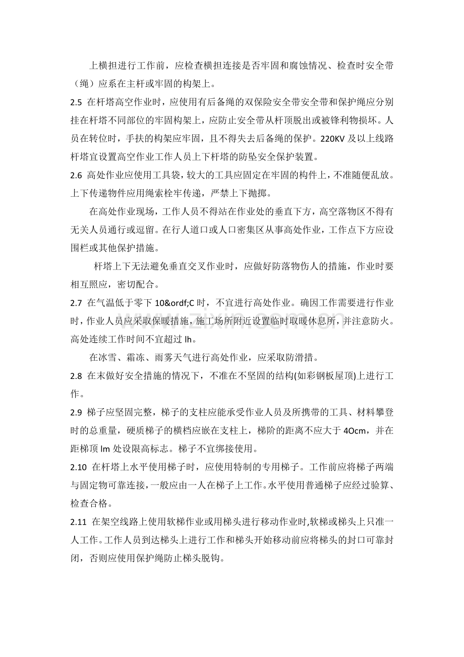 电力线路安全作业一般技术措施.docx_第2页