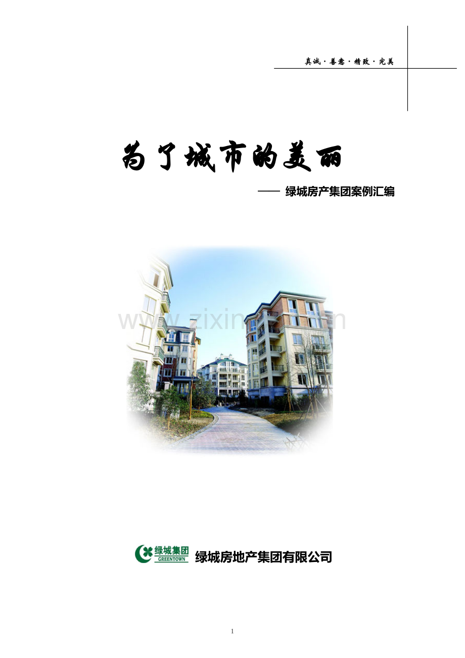 绿城房地产集团公司运营管理案例资料汇编.doc_第1页