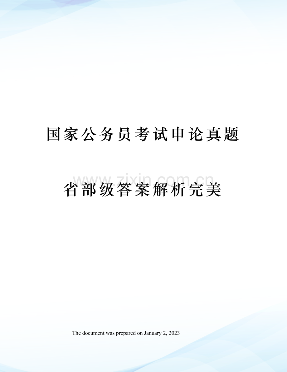 2023年国家公务员考试申论真题省部级答案解析完美.docx_第1页