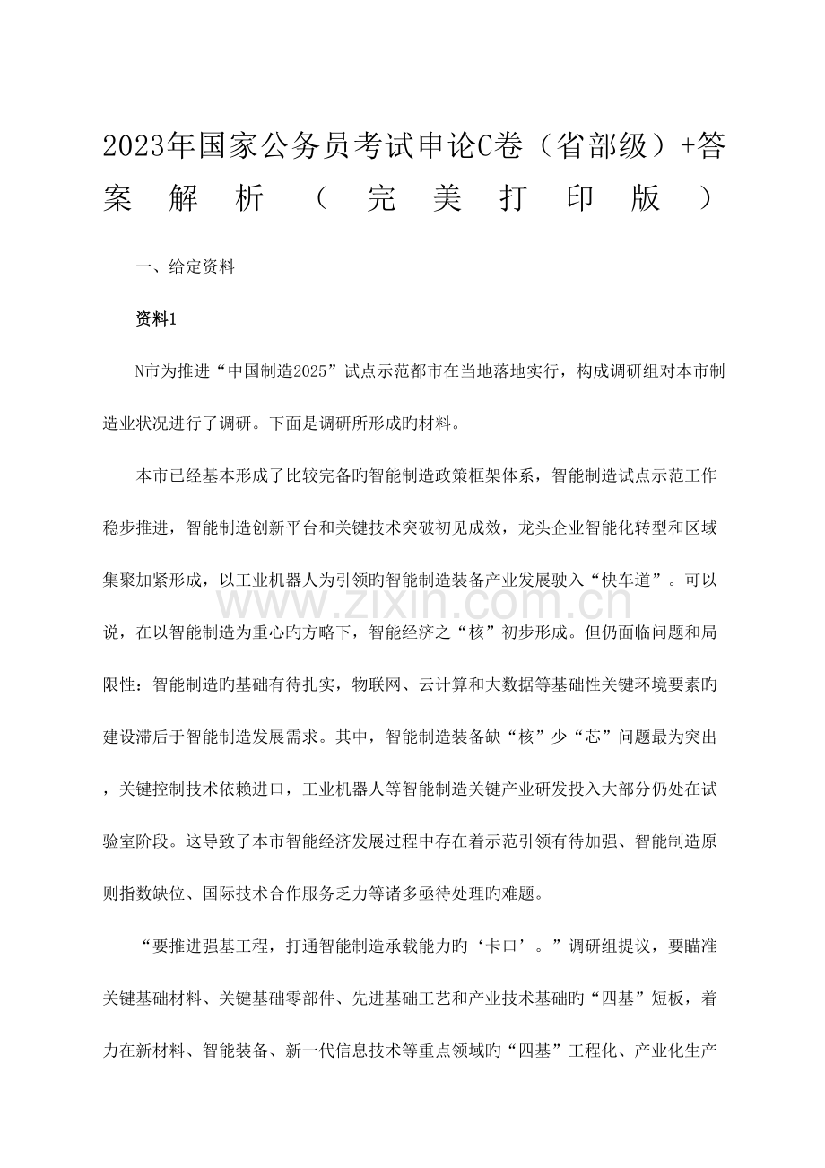 2023年国家公务员考试申论真题省部级答案解析完美.docx_第2页