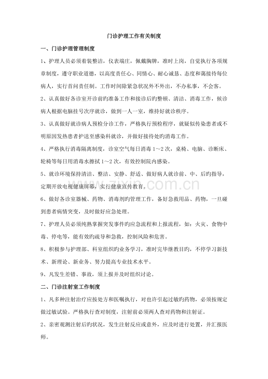 门诊护理工作制度.doc_第1页