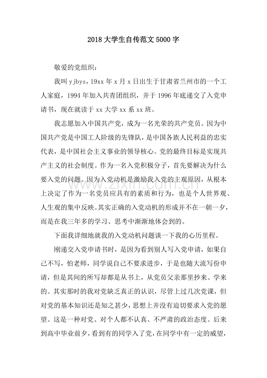 2018大学生自传范文5000字.docx_第1页