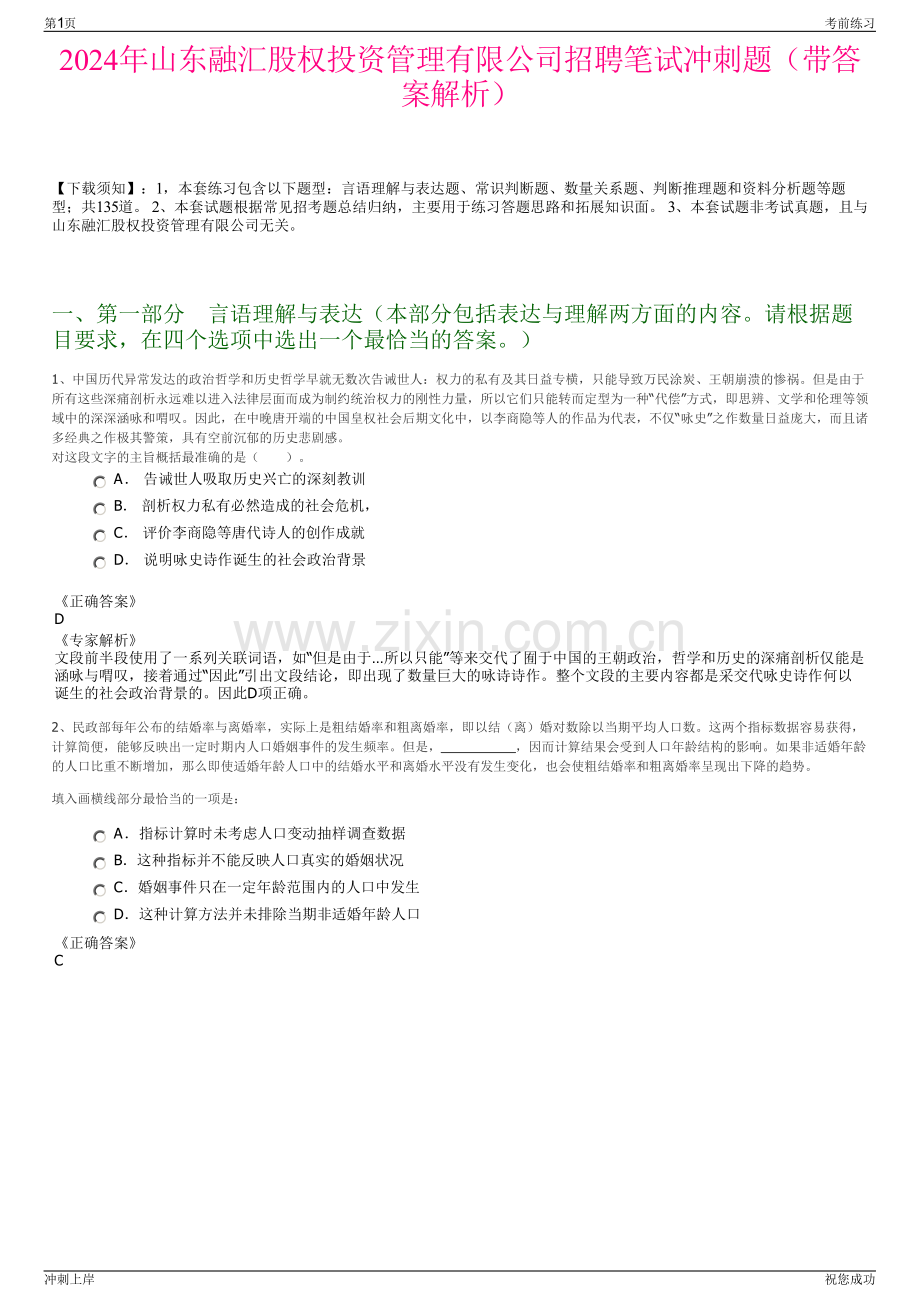 2024年山东融汇股权投资管理有限公司招聘笔试冲刺题（带答案解析）.pdf_第1页