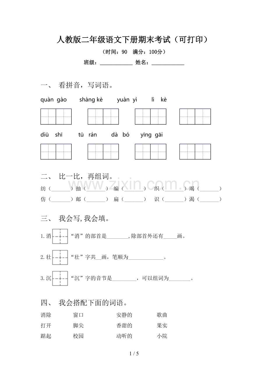 人教版二年级语文下册期末考试(可打印).doc_第1页