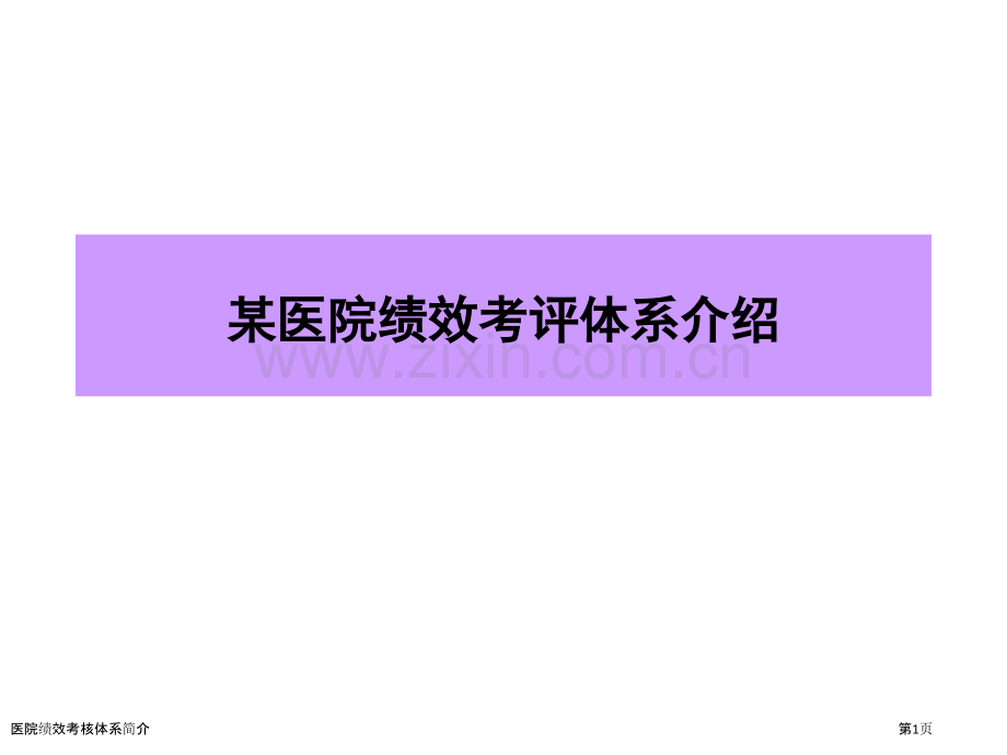 医院绩效考核体系简介.pptx_第1页