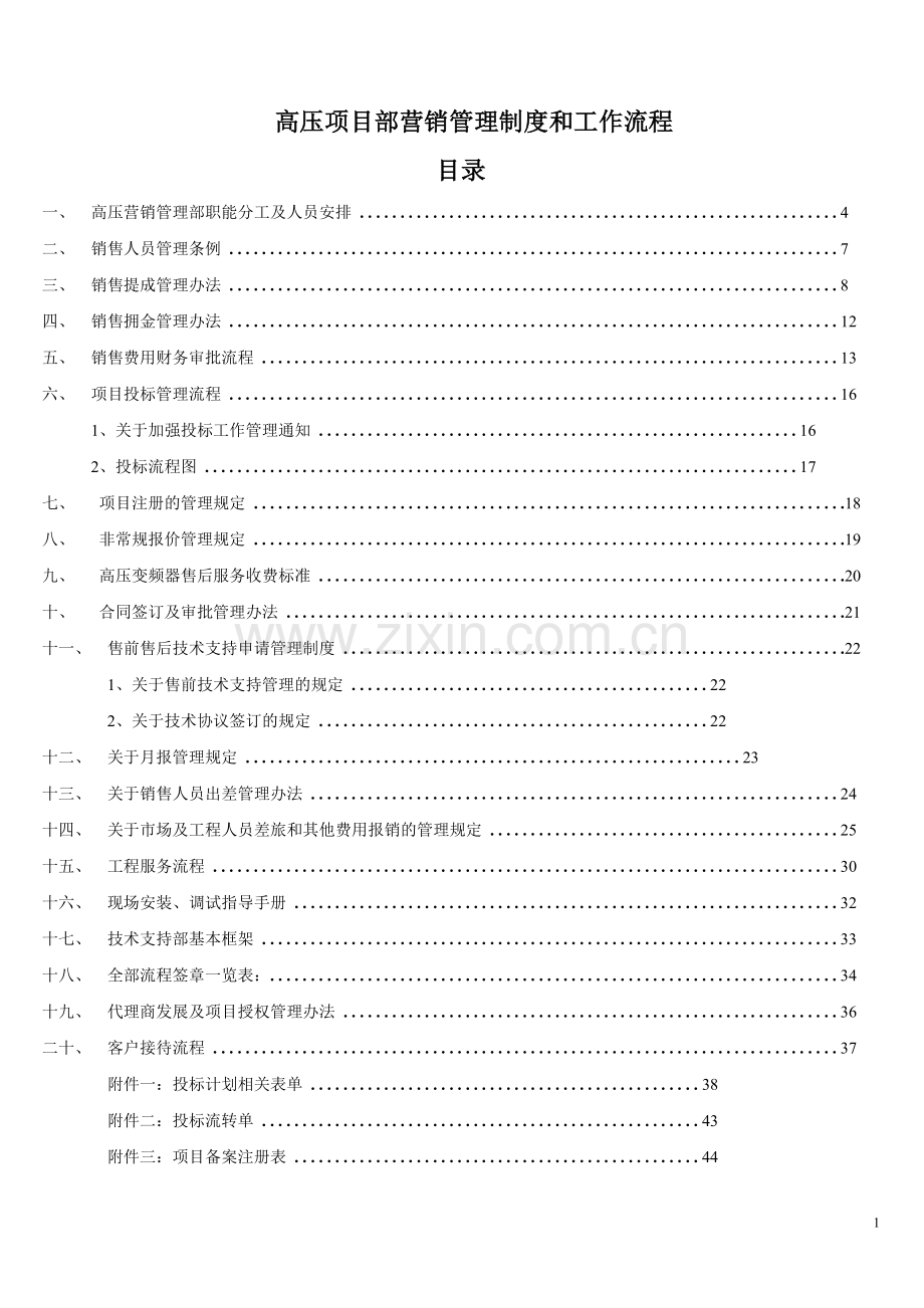营销管理制度及工作流程.doc_第1页
