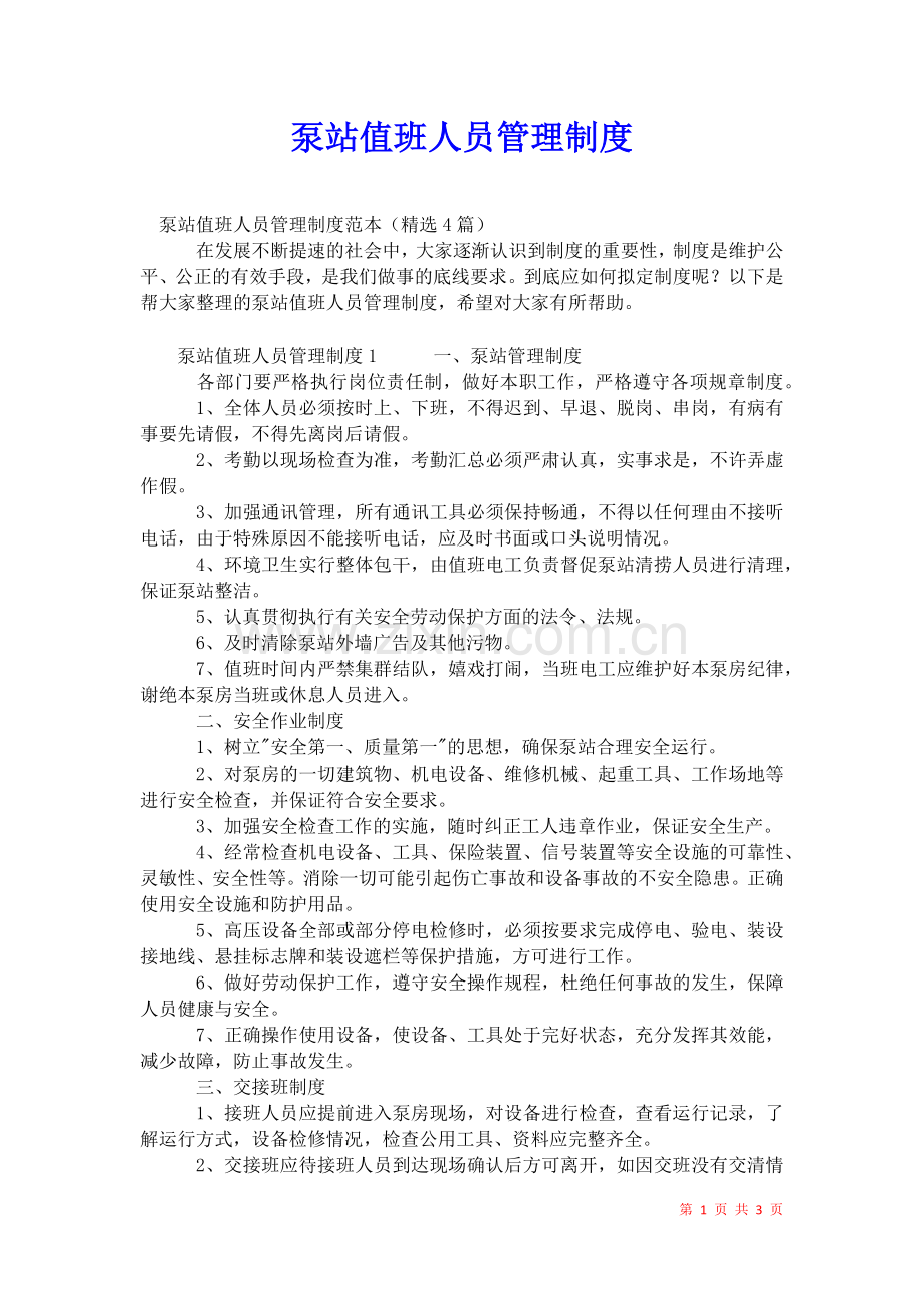 2021年泵站值班人员管理制度.docx_第1页