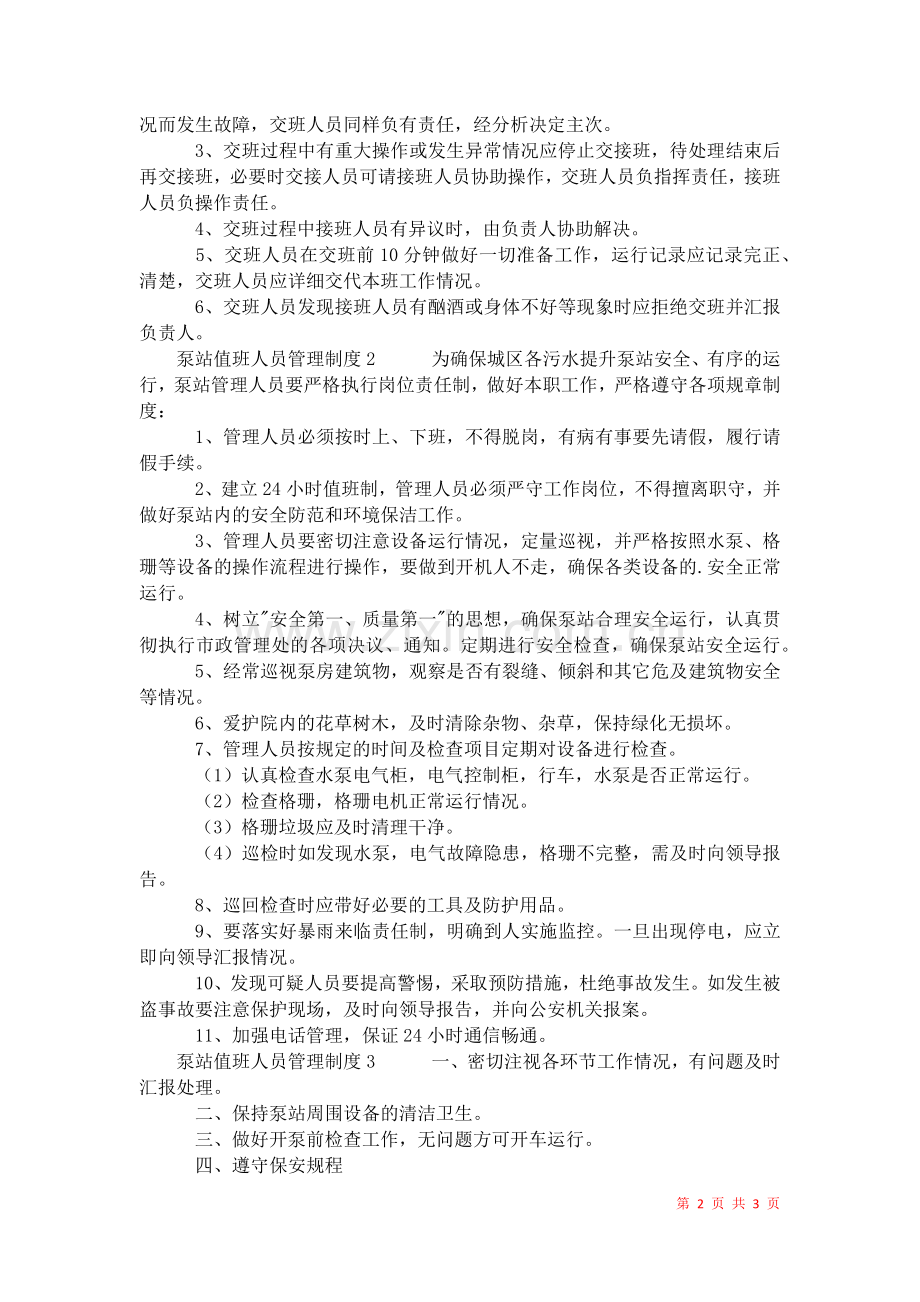 2021年泵站值班人员管理制度.docx_第2页